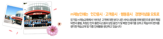 (주)재능인쇄는 인간중시/고객중시/행동중시 경영이념을 모토로 모기업 (주)재능교육에서 1993년 고객에 대한 보다 나은 서비스 향상을 위해 법인으로 분리 독립되면서 출발, 최첨단 전자 출판시스템과 상업 윤전기 및 매엽 인쇄기를 갖추고 학습자의 편의를 생각한 학습교재 및 각종 인쇄물을 생산하고 있다.