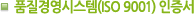 품질경영시스템(ISO 9001) 인증서