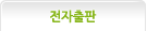 전자출판