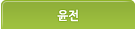 윤전