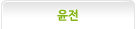 윤전
