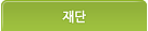 재단