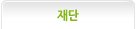 재단
