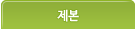 제본