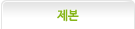 제본