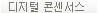 디지털 콘센서스 프로