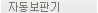 자동 보판기