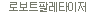로보트 팔레타이저