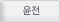 윤전