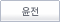 윤전