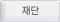재단