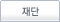 재단