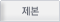 제본