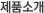 제품소개