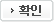 확인