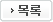 목록