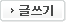 글쓰기