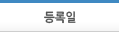 등록일