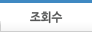 조회수