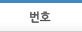 번호