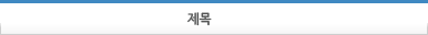 제목
