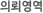 의뢰영역