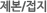 제본/접지