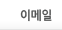 이메일