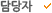 담당자