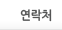 연락처