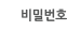 비밀번호