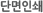 단면인쇄
