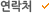 연락처
