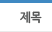 제목